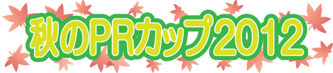 �H��PR�J�b�v2012
